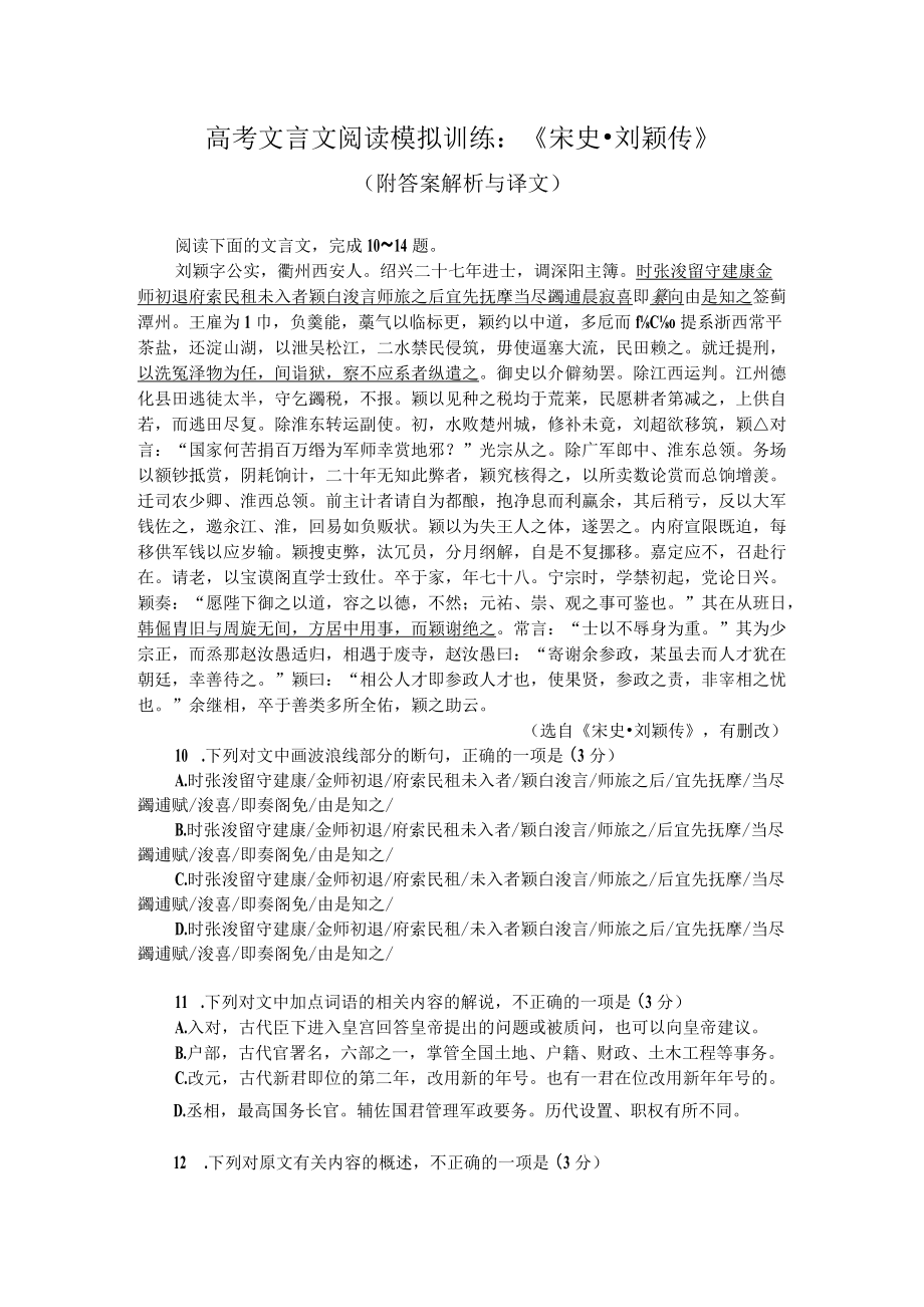 高考文言文阅读模拟训练：《宋史-刘颖传》（附答案解析与译文）.docx_第1页