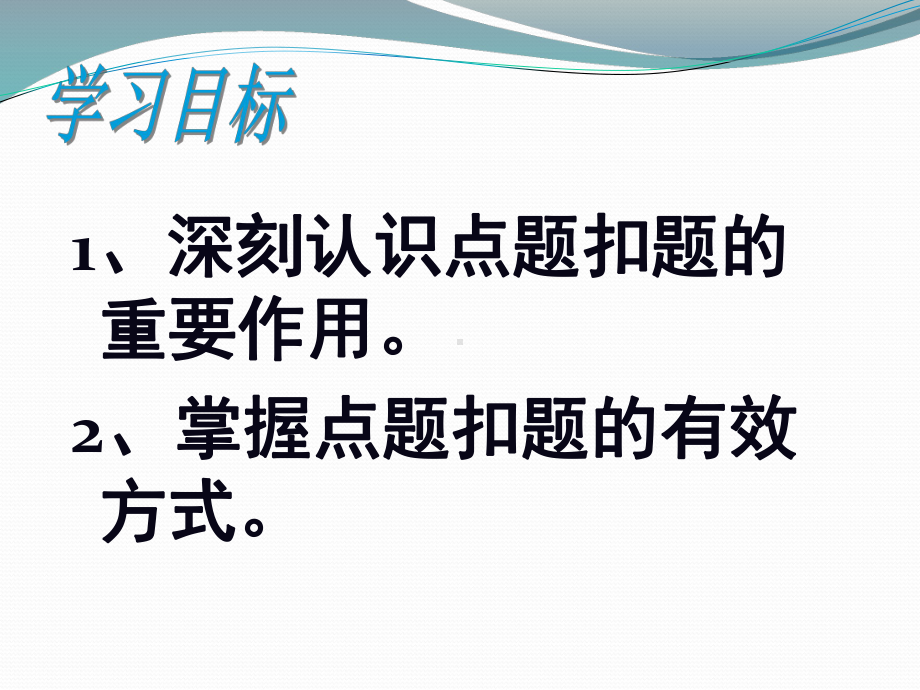 作文的点题与扣题PPT课件.ppt_第2页