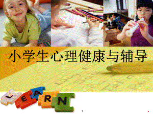 小学生心理健康概述ppt课件.ppt