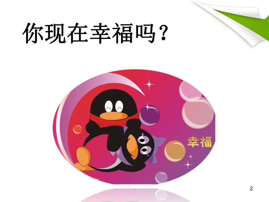 小学生心理健康概述ppt课件.ppt_第2页