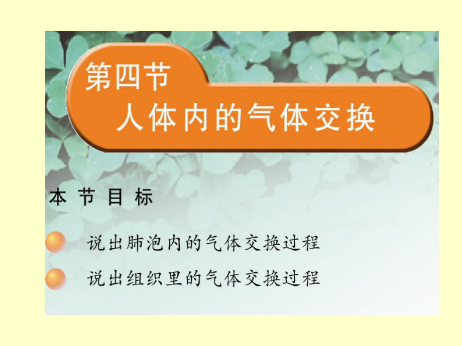 第四节人体内的气体交换课件.ppt_第1页