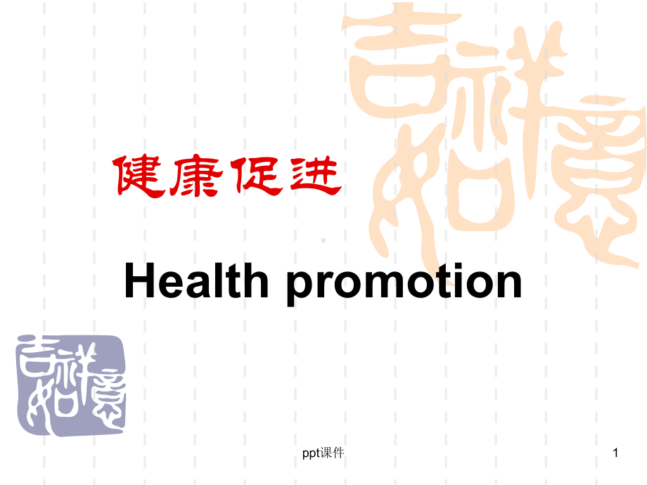 健康信念模式-(2)-ppt课件.ppt_第1页