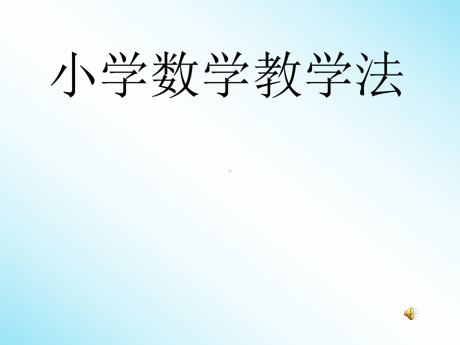 教师培训教学法小学数学PPT课件.ppt_第1页