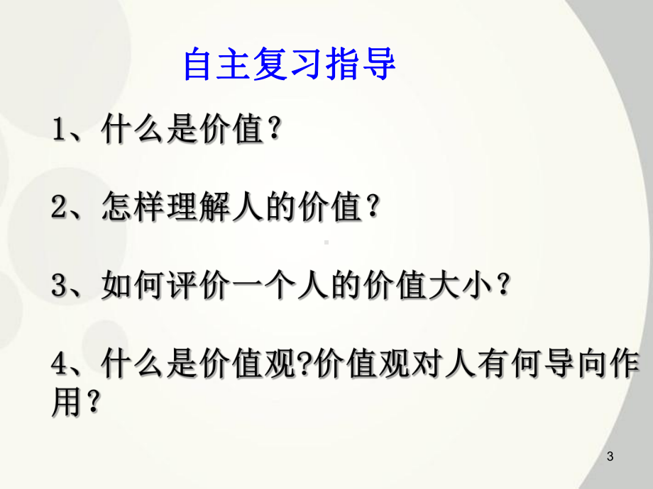 价值与价值观公开课ppt课件.ppt_第3页