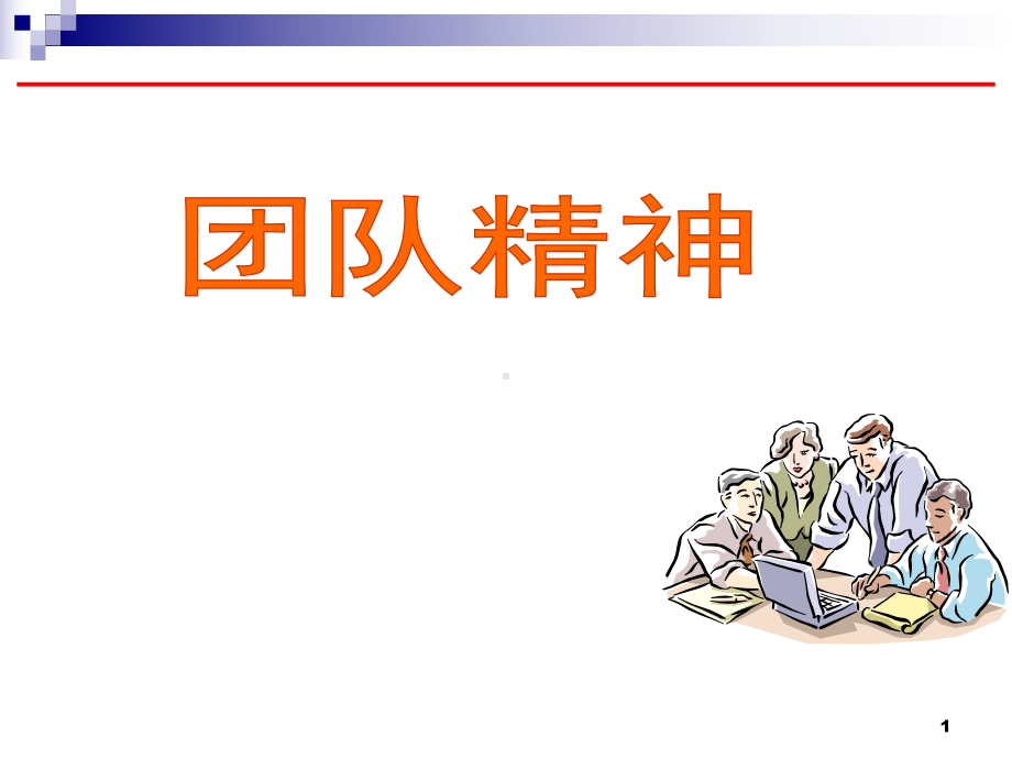 团队精神培训ppt课件.ppt_第1页