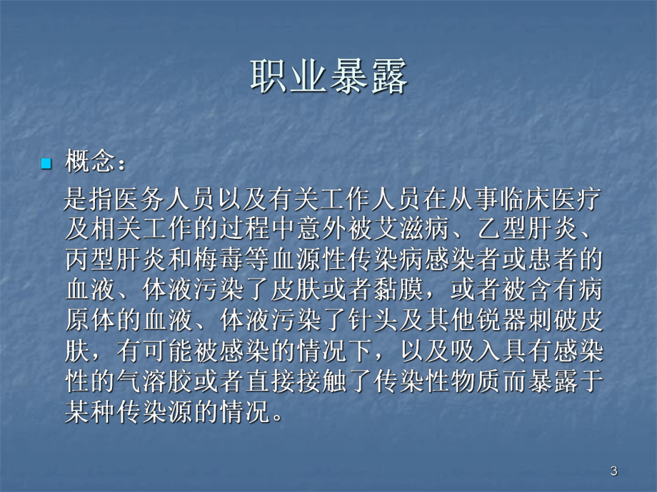 医务人员职业暴露的预防与处理ppt课件.ppt_第3页