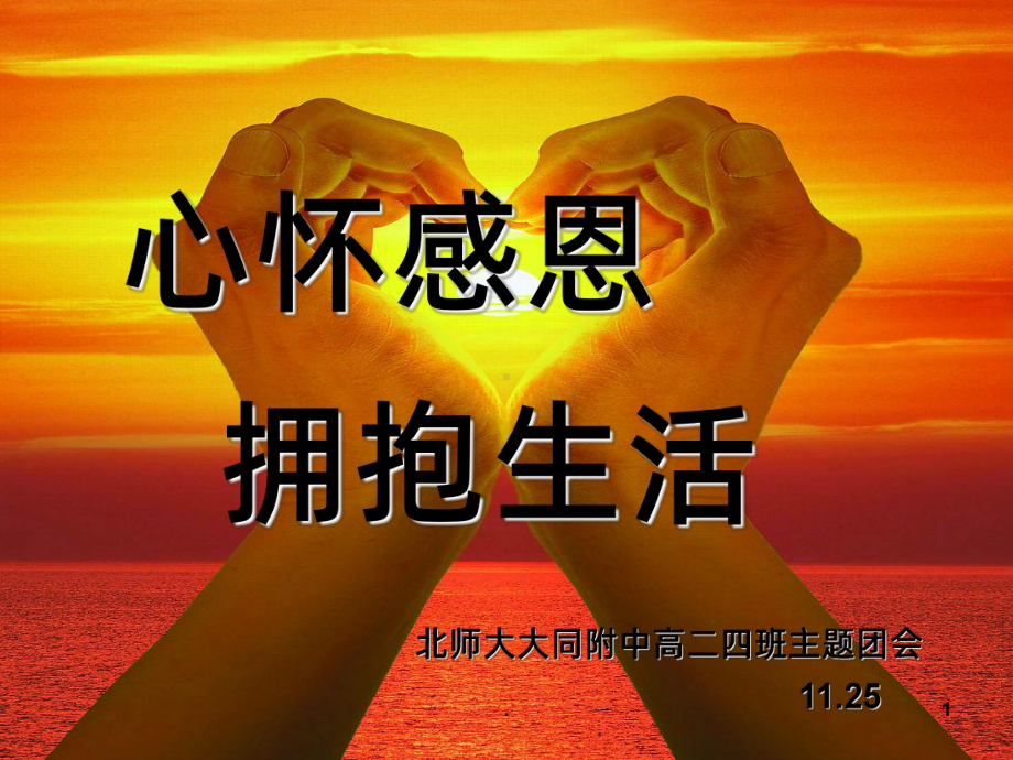 感恩PPT课件.ppt_第1页