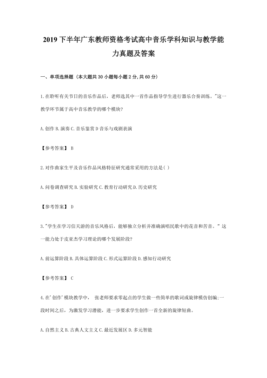 2019下半年广东教师资格考试高中音乐学科知识与教学能力真题及答案.doc_第1页