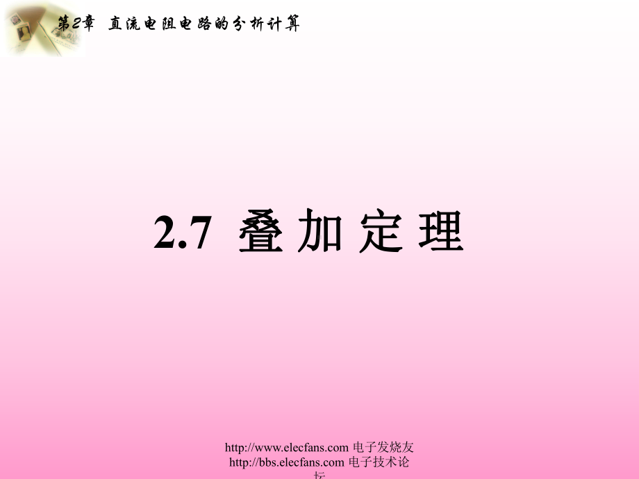 叠加定理PPT课件.ppt_第1页