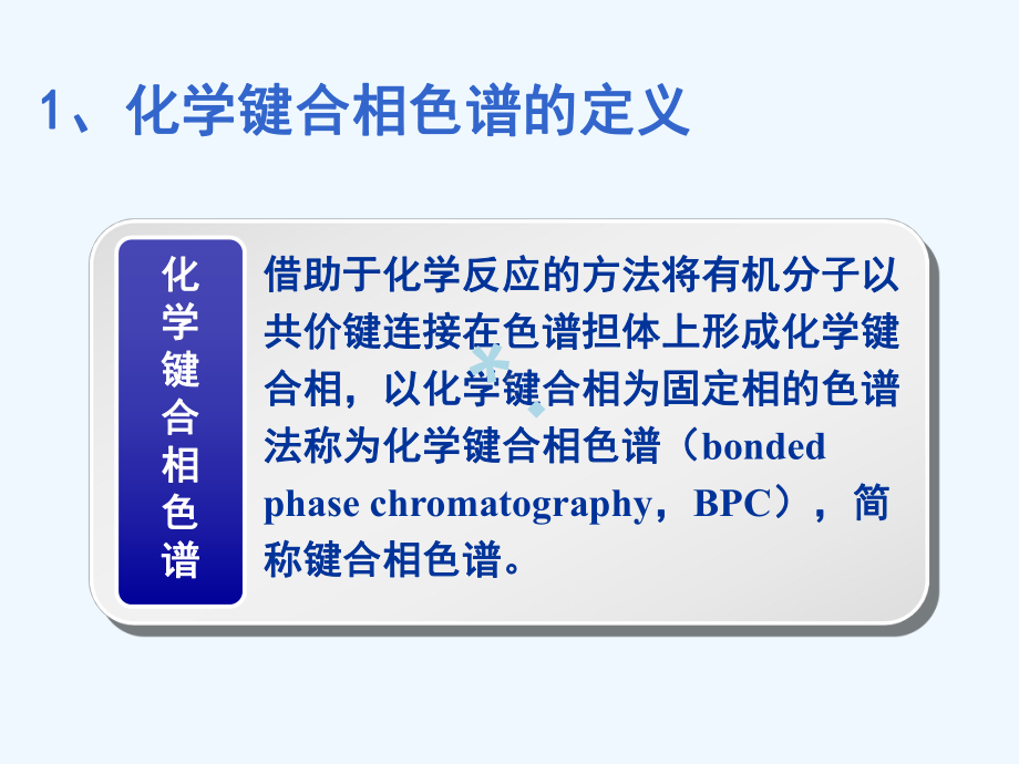 第9章1-化学键合相色法-PPT课件.ppt_第2页