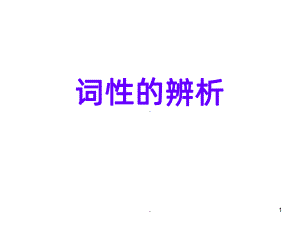 词性的辨析PPT课件.ppt