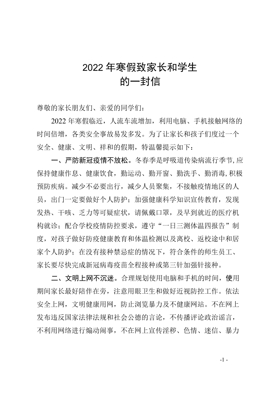 2022年寒假安全教育致家长的一封信.docx_第1页