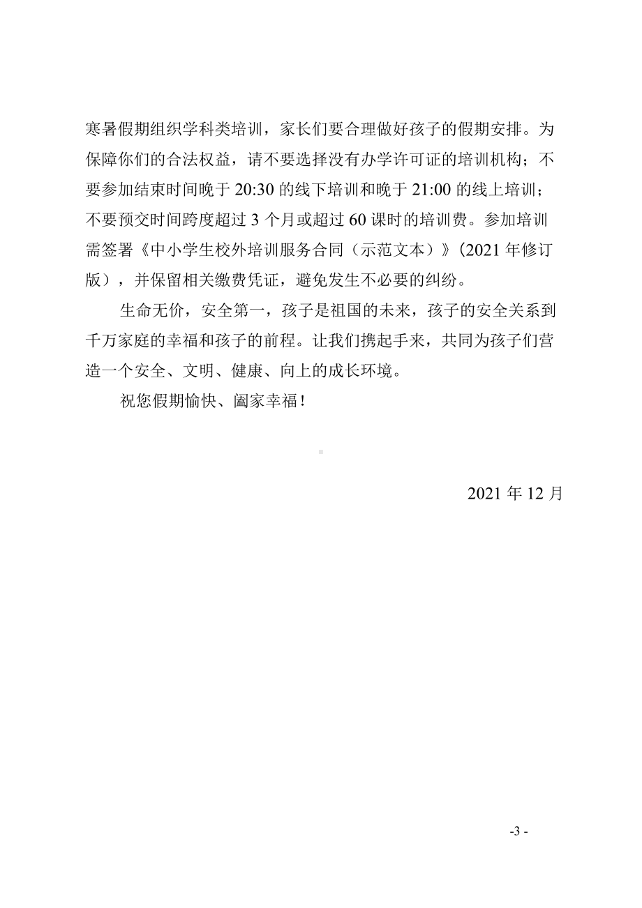 2022年寒假安全教育致家长的一封信.docx_第3页