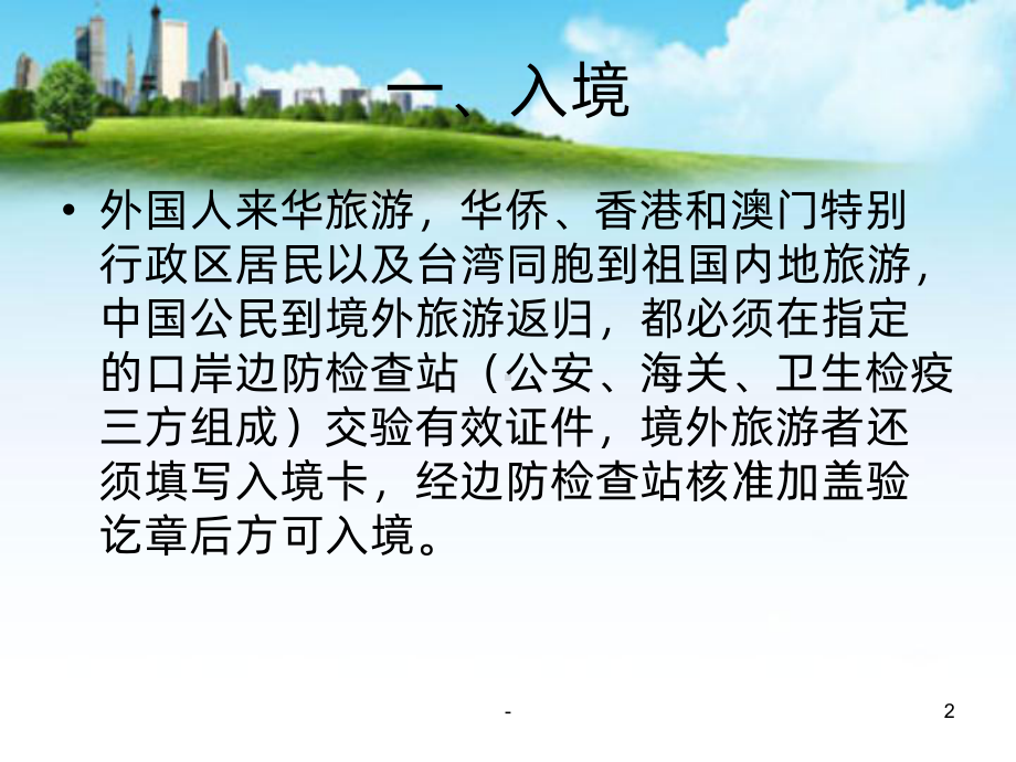 出入境知识PPT课件.ppt_第2页