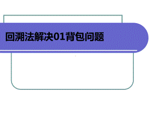 回溯法解决背包问题PPT课件.ppt