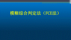 模糊综合评价法终版PPT课件.pptx