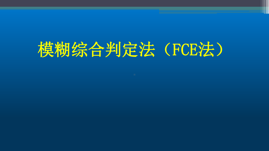 模糊综合评价法终版PPT课件.pptx_第1页