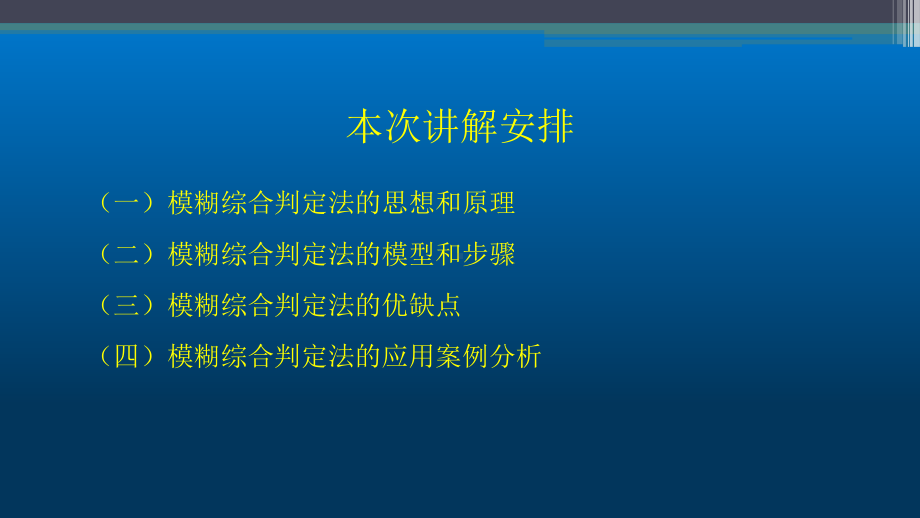 模糊综合评价法终版PPT课件.pptx_第2页