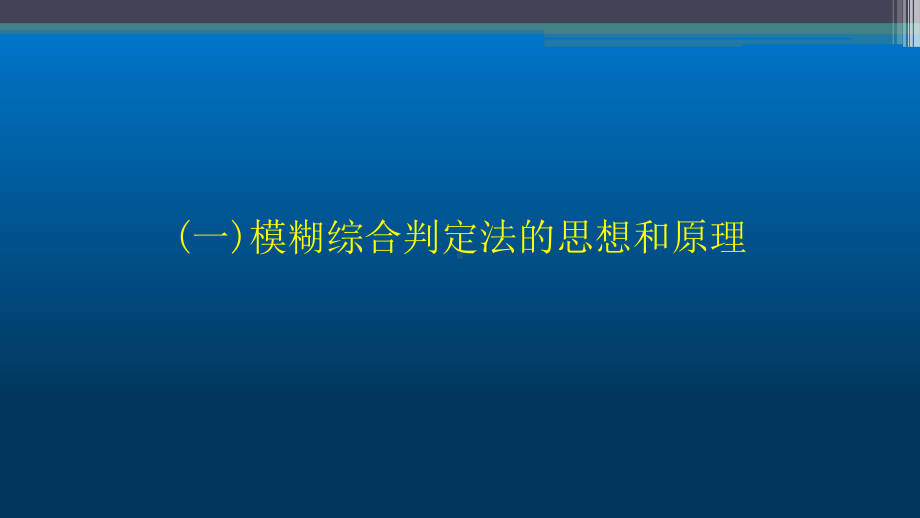 模糊综合评价法终版PPT课件.pptx_第3页