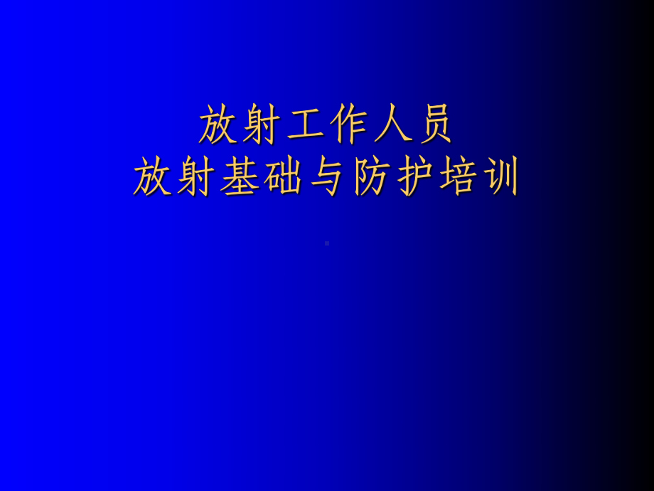 放射工作人员放射防护培训ppt课件ppt