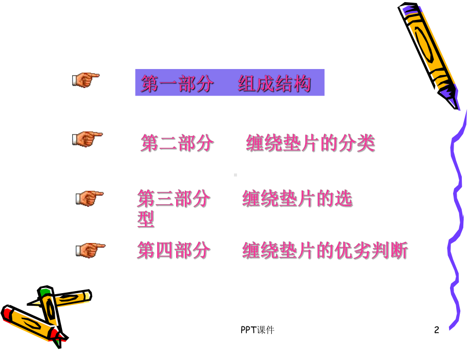 缠绕垫片知识-ppt课件.ppt_第2页