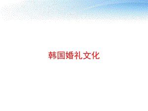 韩国婚礼文化-ppt课件.ppt