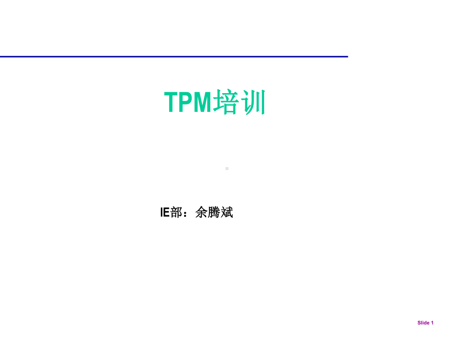 TPM培训课件.ppt_第1页