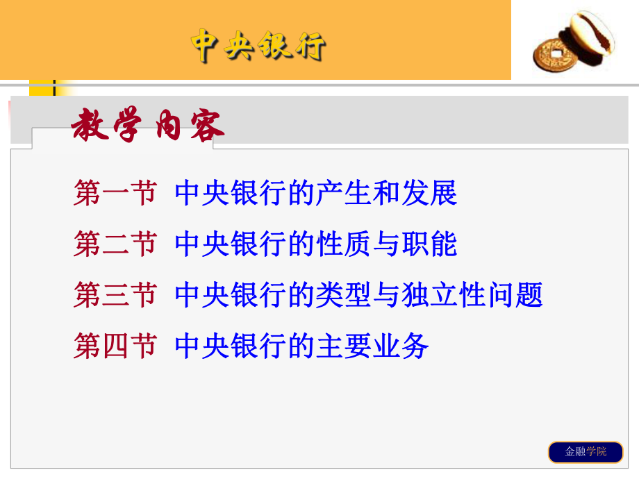 第六章中央银行精品PPT课件.ppt_第2页