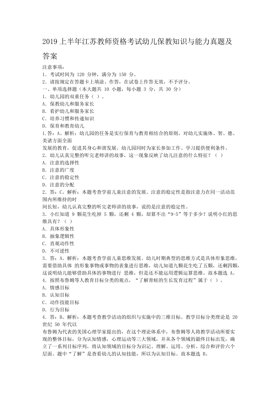 2019上半年江苏教师资格考试幼儿保教知识与能力真题及答案.doc_第1页