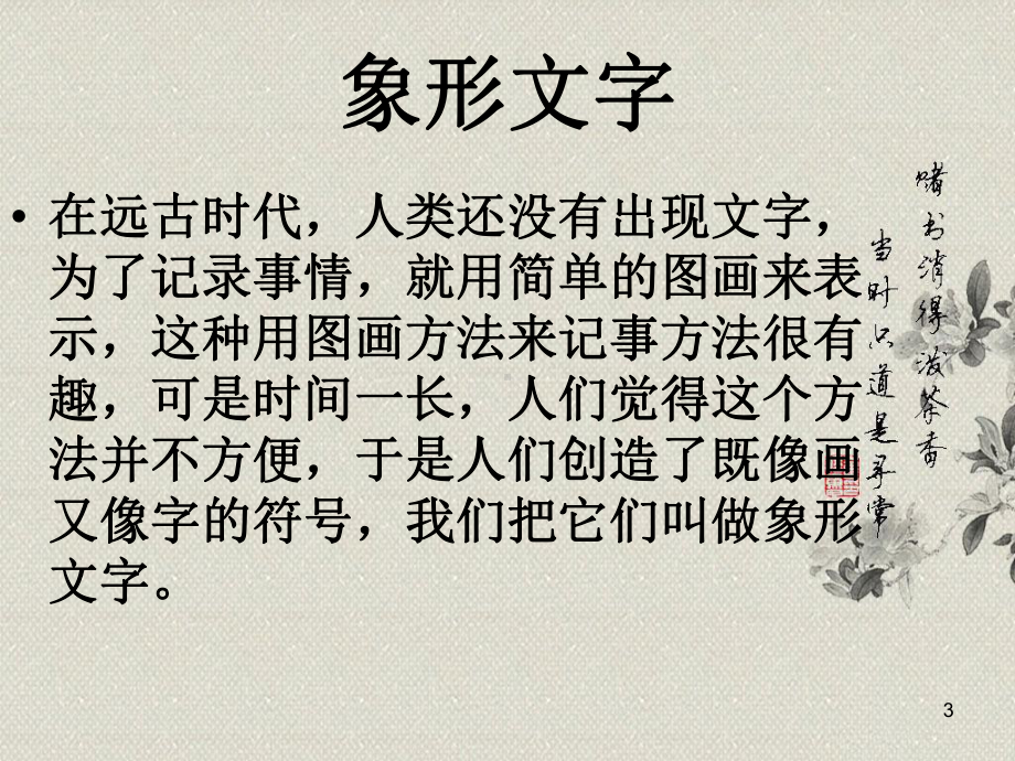 有趣的汉字汉字的联想ppt课件.ppt_第3页