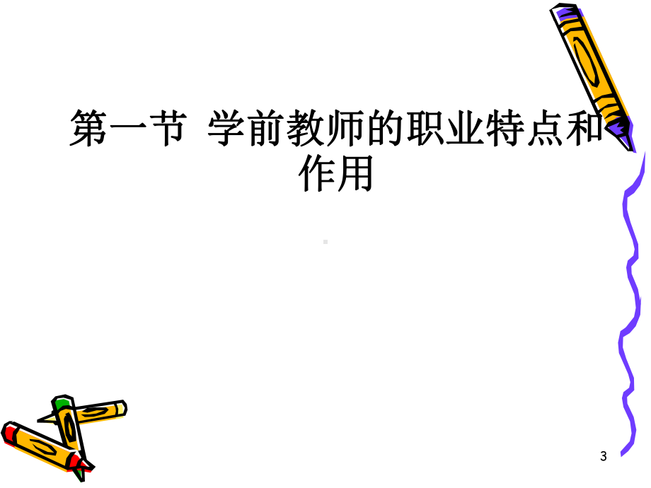 学前教师的专业发展及其培养-ppt课件.ppt_第3页