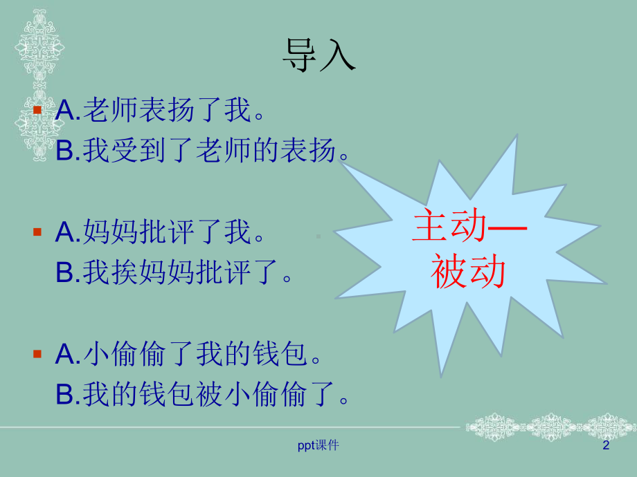 日语的被动表现-ppt课件.ppt_第2页