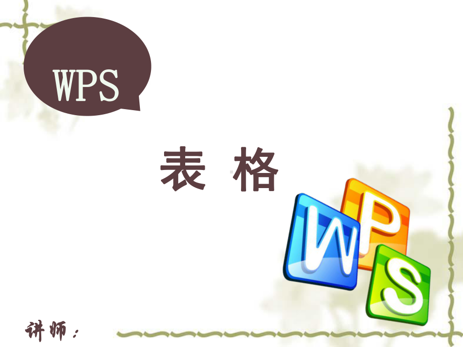 表格培训ppt课件.ppt_第1页