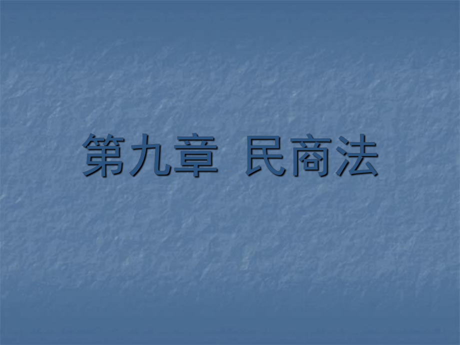 民法ppt课件.ppt_第1页