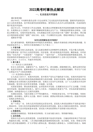 高中政治2022高考复习时事热点解读（共八方面）.doc