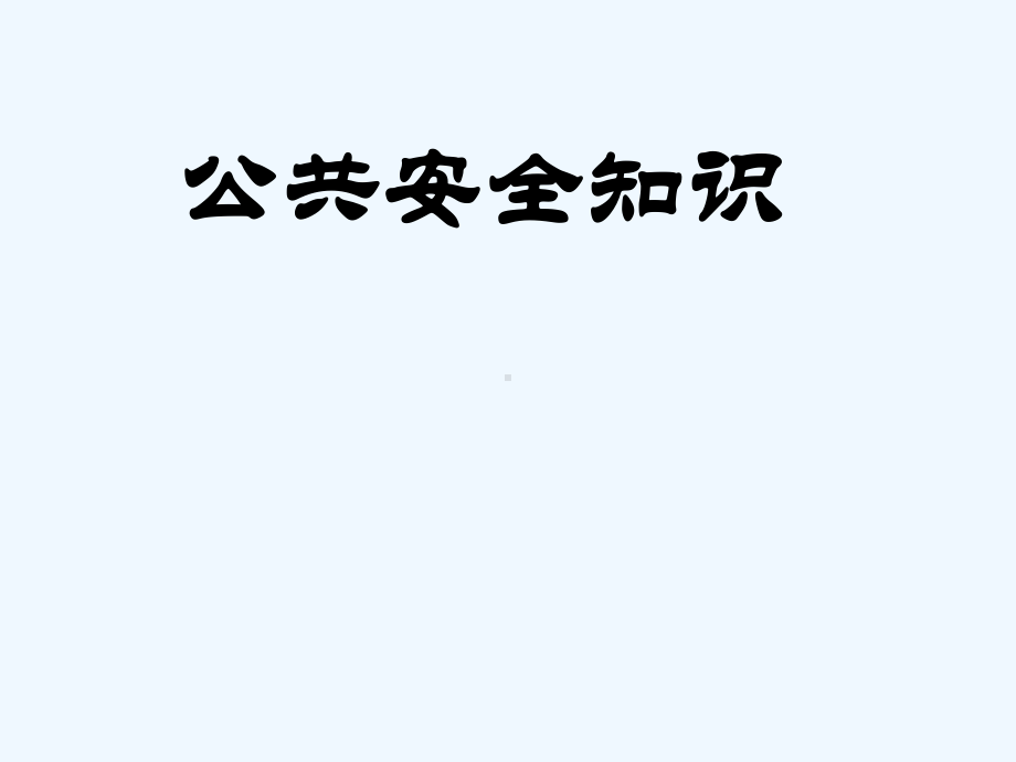 公共安全知识课件.ppt_第1页