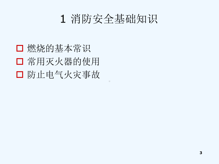 公共安全知识课件.ppt_第3页