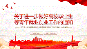 2022《关于进一步做好高校毕业生等青年就业创业工作的通知》全文学习PPT课件（带内容）.pptx