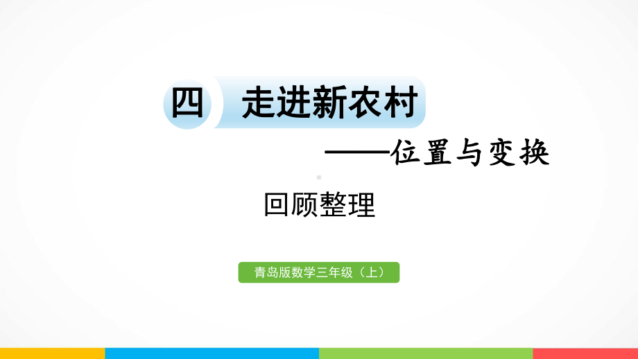 青岛版（六三制）三年级上册《数学》四走进新农村-位置与变换回顾整理ppt课件.pptx_第2页