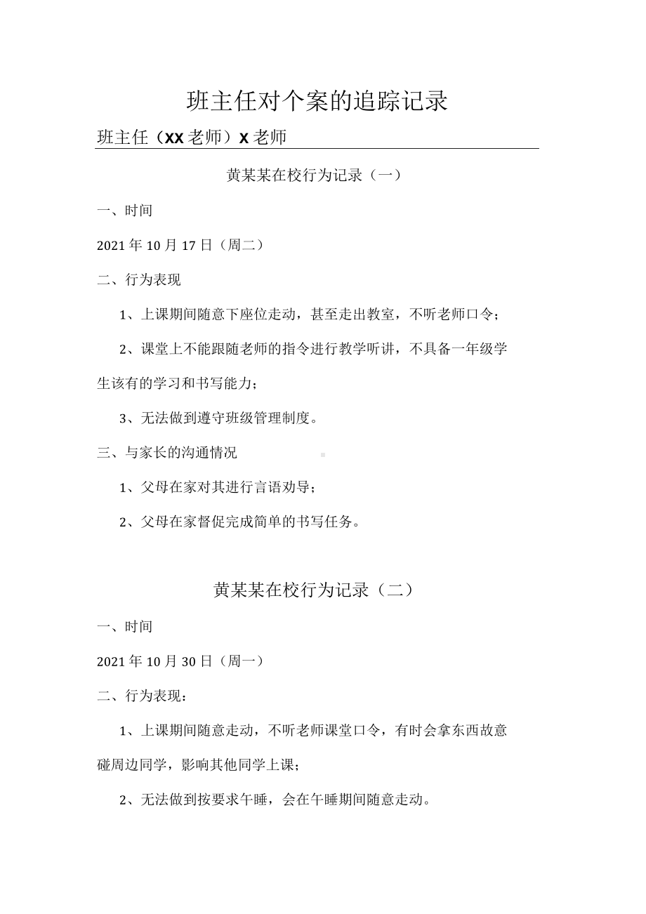 班主任对个案的追踪记录.docx_第1页