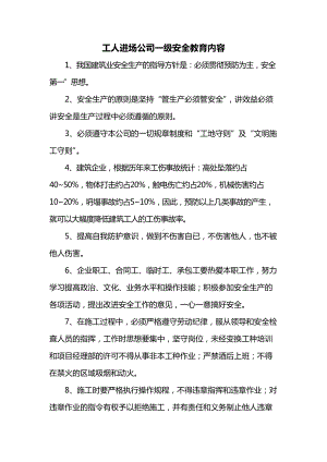 工人进场公司一级安全教育内容.docx