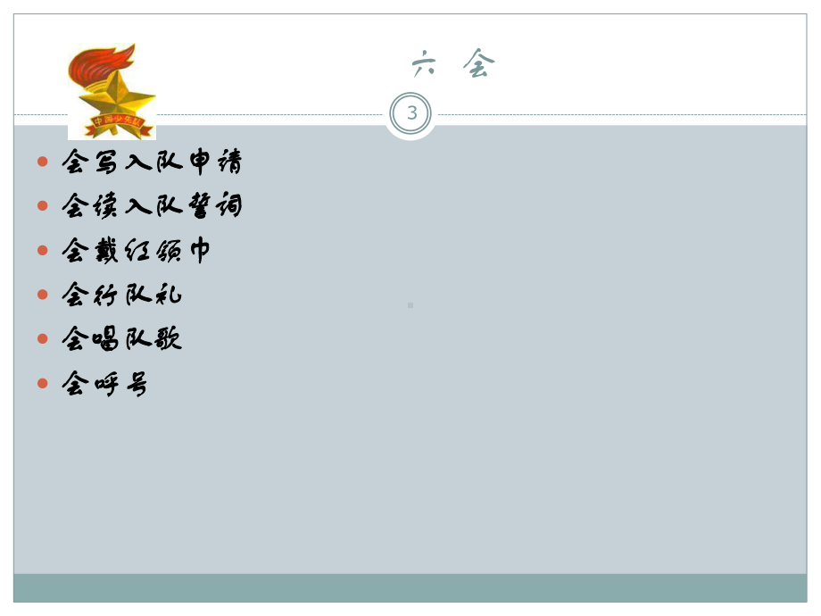 最新少先队入队前教育ppt课件.ppt_第3页