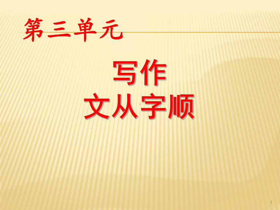 写作-文从字顺ppt课件.ppt_第1页