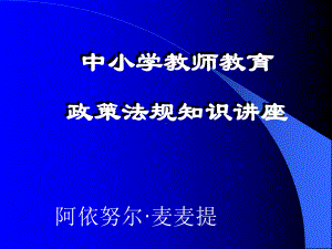 中小学教师教育政策法规知识培训课件.ppt