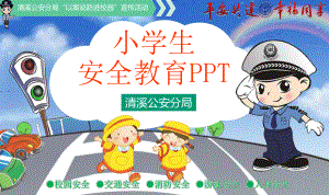 中小学生安全教育PPT课件.pptx