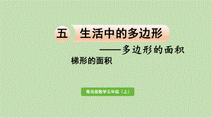 青岛版（六三制）五年级上册《数学》 五 生活中的多边形-多边形的面积 信息窗3梯形的面积 ppt课件.pptx