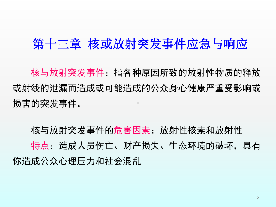 核或放射突发事件应急与响应ppt课件.ppt_第2页