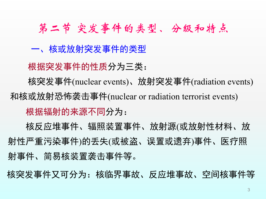 核或放射突发事件应急与响应ppt课件.ppt_第3页