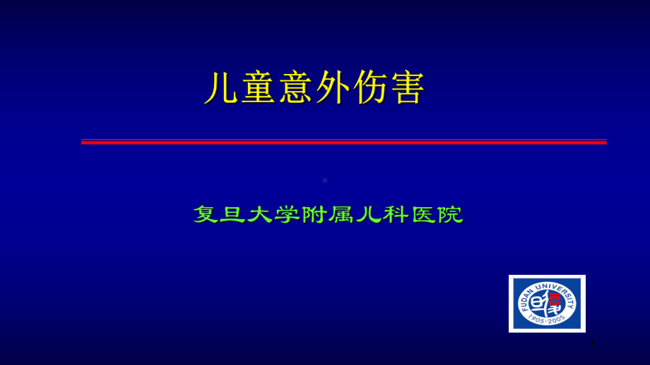 儿童意外伤害PPT课件.ppt_第1页