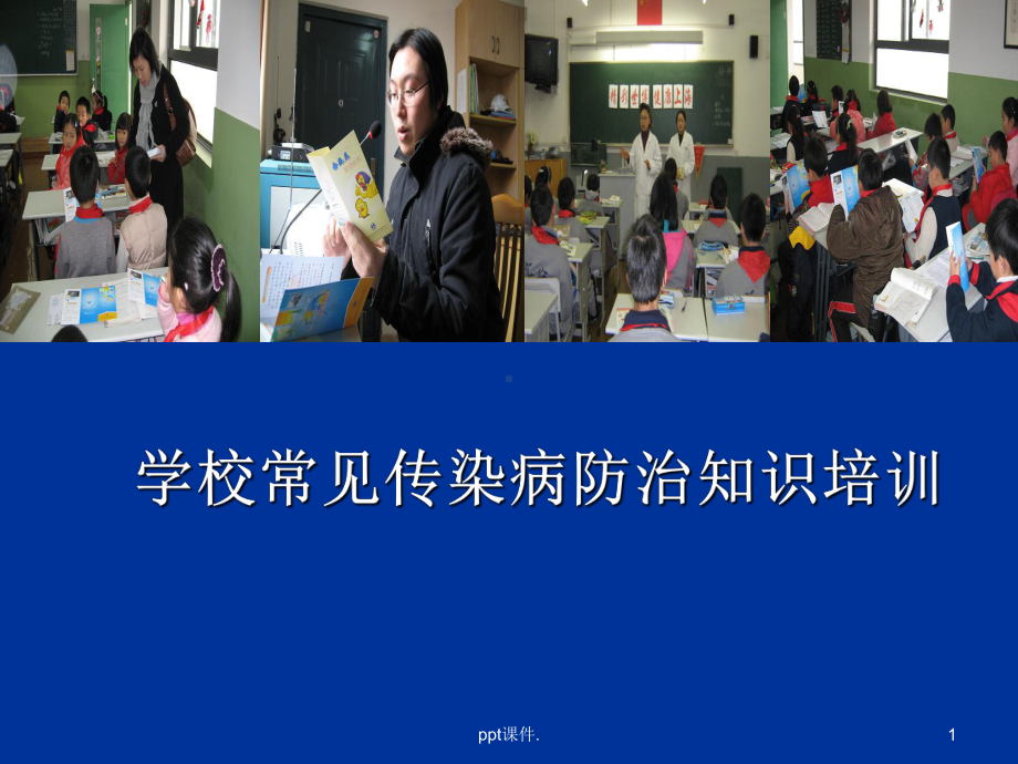 学校常见传染病防治知识培训ppt课件.ppt_第1页